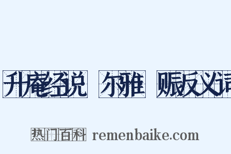 升庵经说·尔雅·赈反义词是什么意思的图片